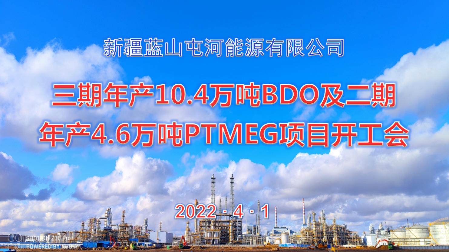 征途国际能源公司三期10.4万吨BDO项目、二期4.6万吨PTMEG项目举行开工会